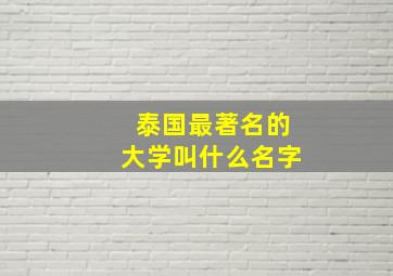 泰国最著名的大学叫什么名字