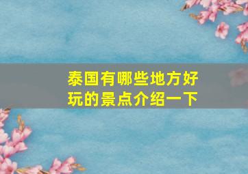 泰国有哪些地方好玩的景点介绍一下