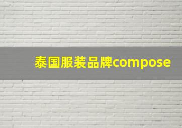 泰国服装品牌compose