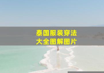 泰国服装穿法大全图解图片