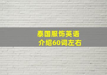 泰国服饰英语介绍60词左右