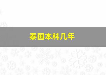 泰国本科几年