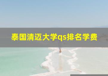 泰国清迈大学qs排名学费