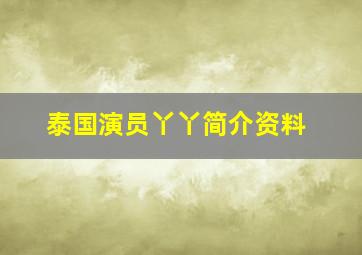 泰国演员丫丫简介资料