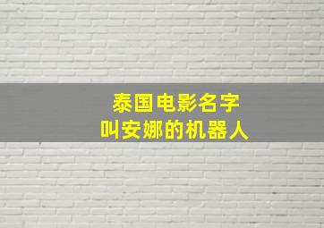 泰国电影名字叫安娜的机器人