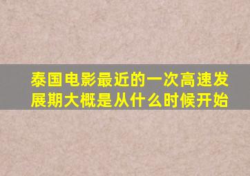 泰国电影最近的一次高速发展期大概是从什么时候开始