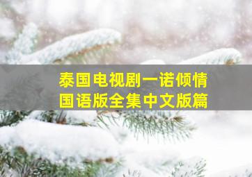 泰国电视剧一诺倾情国语版全集中文版篇