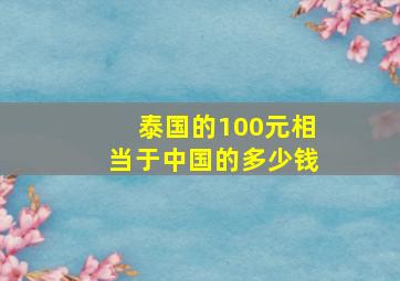 泰国的100元相当于中国的多少钱