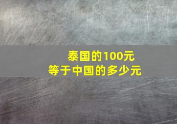 泰国的100元等于中国的多少元