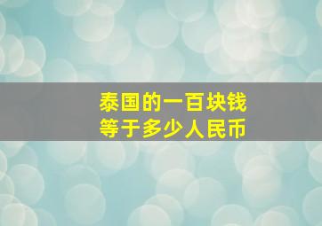 泰国的一百块钱等于多少人民币