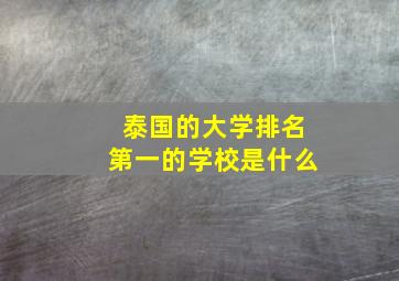 泰国的大学排名第一的学校是什么