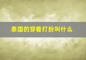 泰国的穿着打扮叫什么