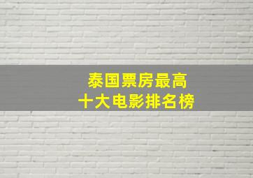 泰国票房最高十大电影排名榜