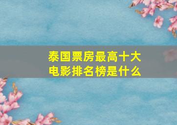 泰国票房最高十大电影排名榜是什么