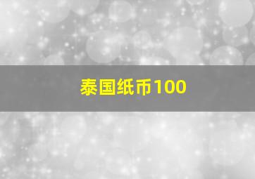 泰国纸币100