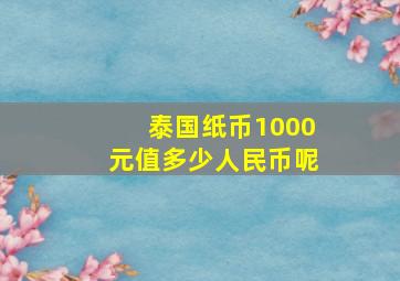 泰国纸币1000元值多少人民币呢