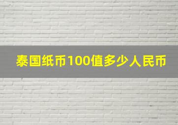 泰国纸币100值多少人民币