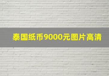 泰国纸币9000元图片高清