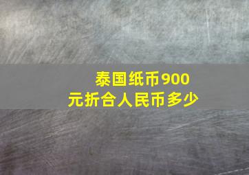 泰国纸币900元折合人民币多少