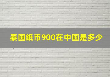 泰国纸币900在中国是多少