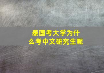 泰国考大学为什么考中文研究生呢