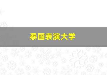 泰国表演大学