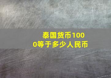 泰国货币1000等于多少人民币