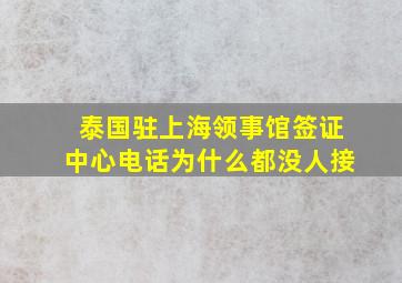 泰国驻上海领事馆签证中心电话为什么都没人接