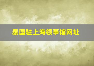 泰国驻上海领事馆网址