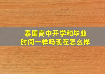 泰国高中开学和毕业时间一样吗现在怎么样