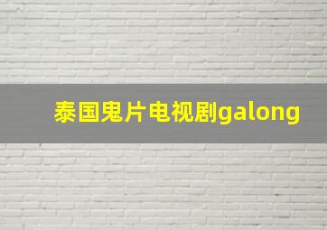 泰国鬼片电视剧galong