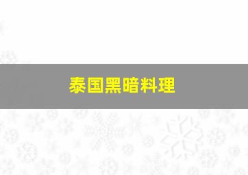 泰国黑暗料理