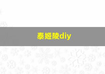 泰姬陵diy