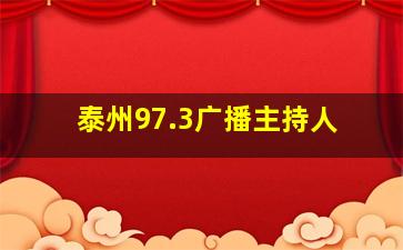 泰州97.3广播主持人