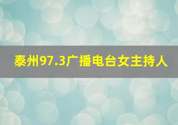 泰州97.3广播电台女主持人