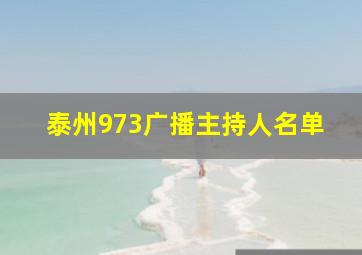 泰州973广播主持人名单