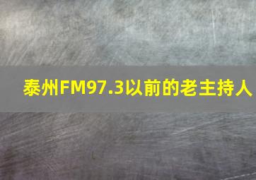 泰州FM97.3以前的老主持人