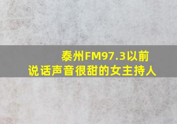 泰州FM97.3以前说话声音很甜的女主持人