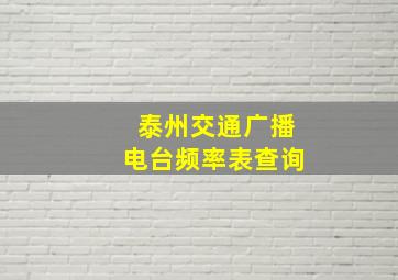 泰州交通广播电台频率表查询