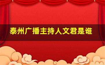 泰州广播主持人文君是谁