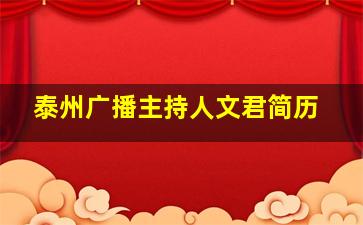 泰州广播主持人文君简历