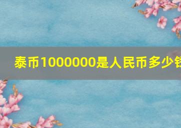 泰币1000000是人民币多少钱