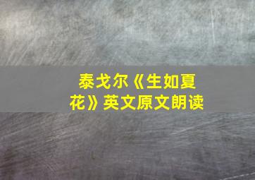 泰戈尔《生如夏花》英文原文朗读