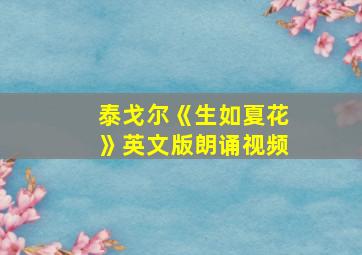 泰戈尔《生如夏花》英文版朗诵视频