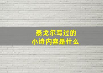 泰戈尔写过的小诗内容是什么