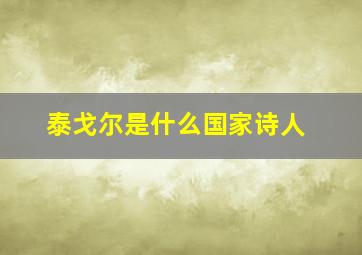 泰戈尔是什么国家诗人