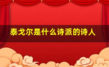 泰戈尔是什么诗派的诗人