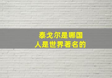 泰戈尔是哪国人是世界著名的