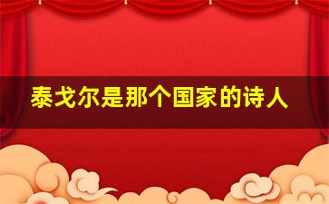 泰戈尔是那个国家的诗人