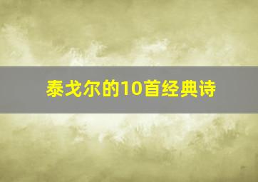 泰戈尔的10首经典诗